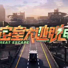 密室大逃脱第七季海报