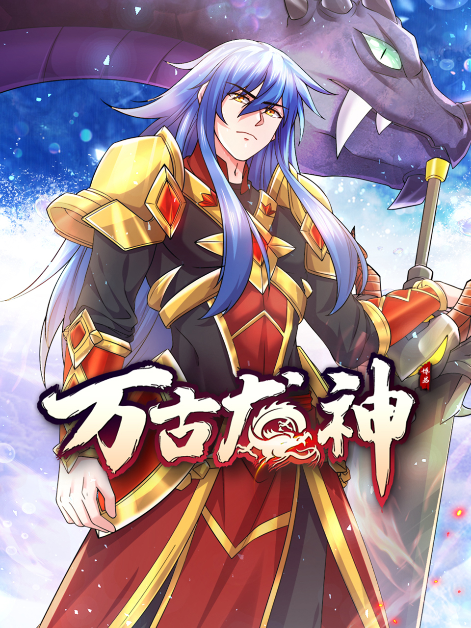 万古龙神动态漫海报