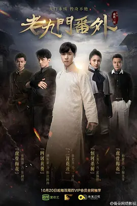 老九门番外之二月花开[电影解说]海报