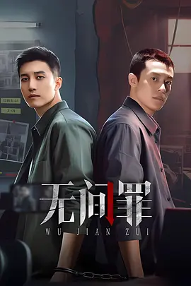 无间罪海报