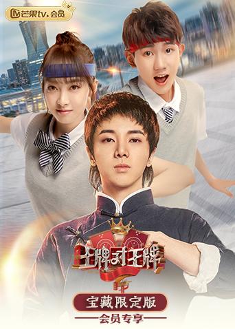 王牌对王牌宝藏限定版海报