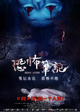 恐怖笔记[电影解说]海报