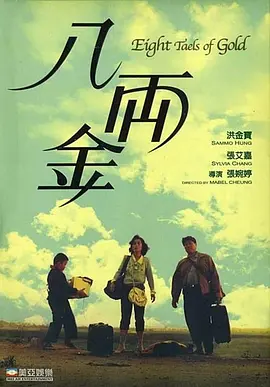 八两金[电影解说]海报