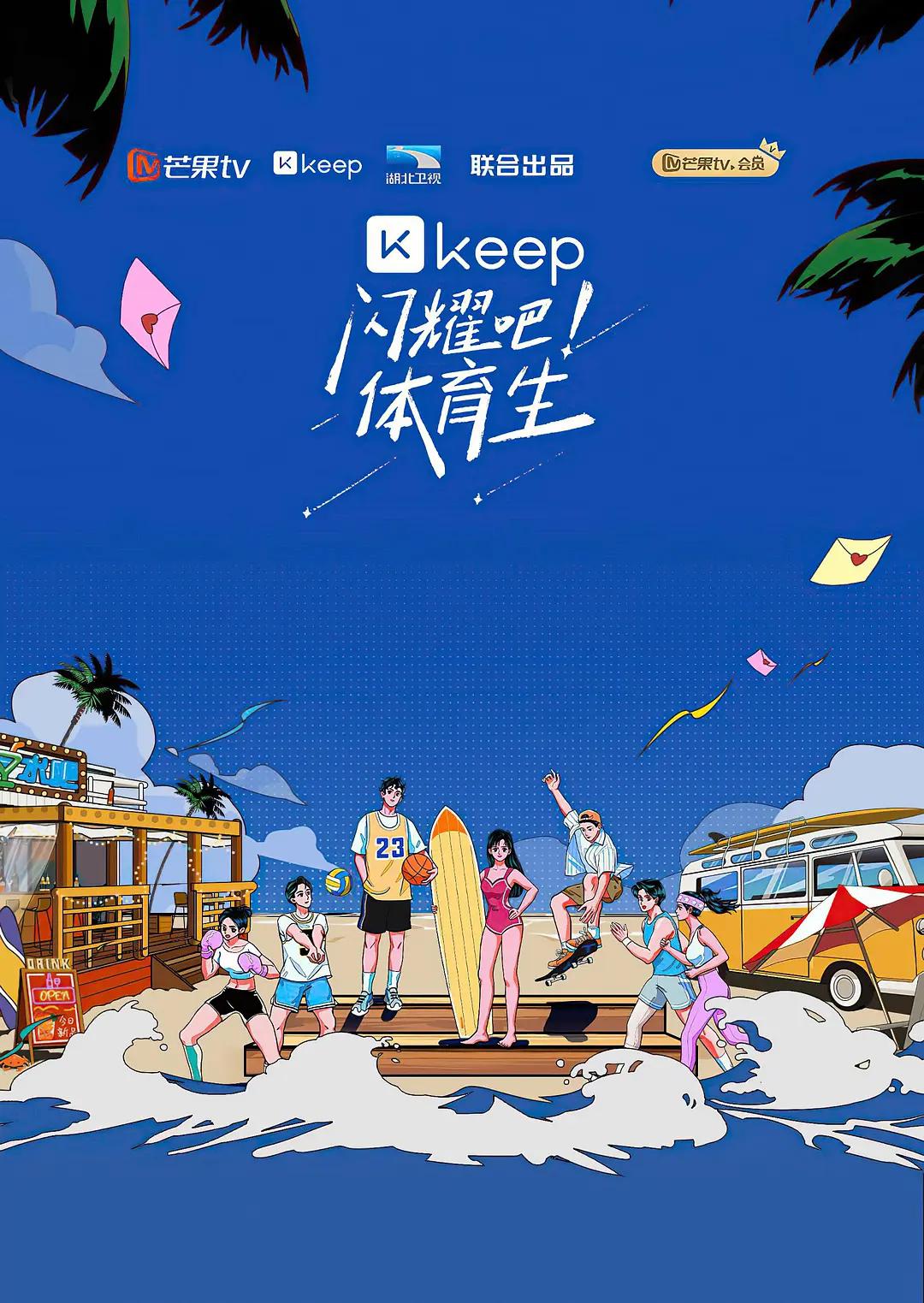 闪耀吧！体育生海报