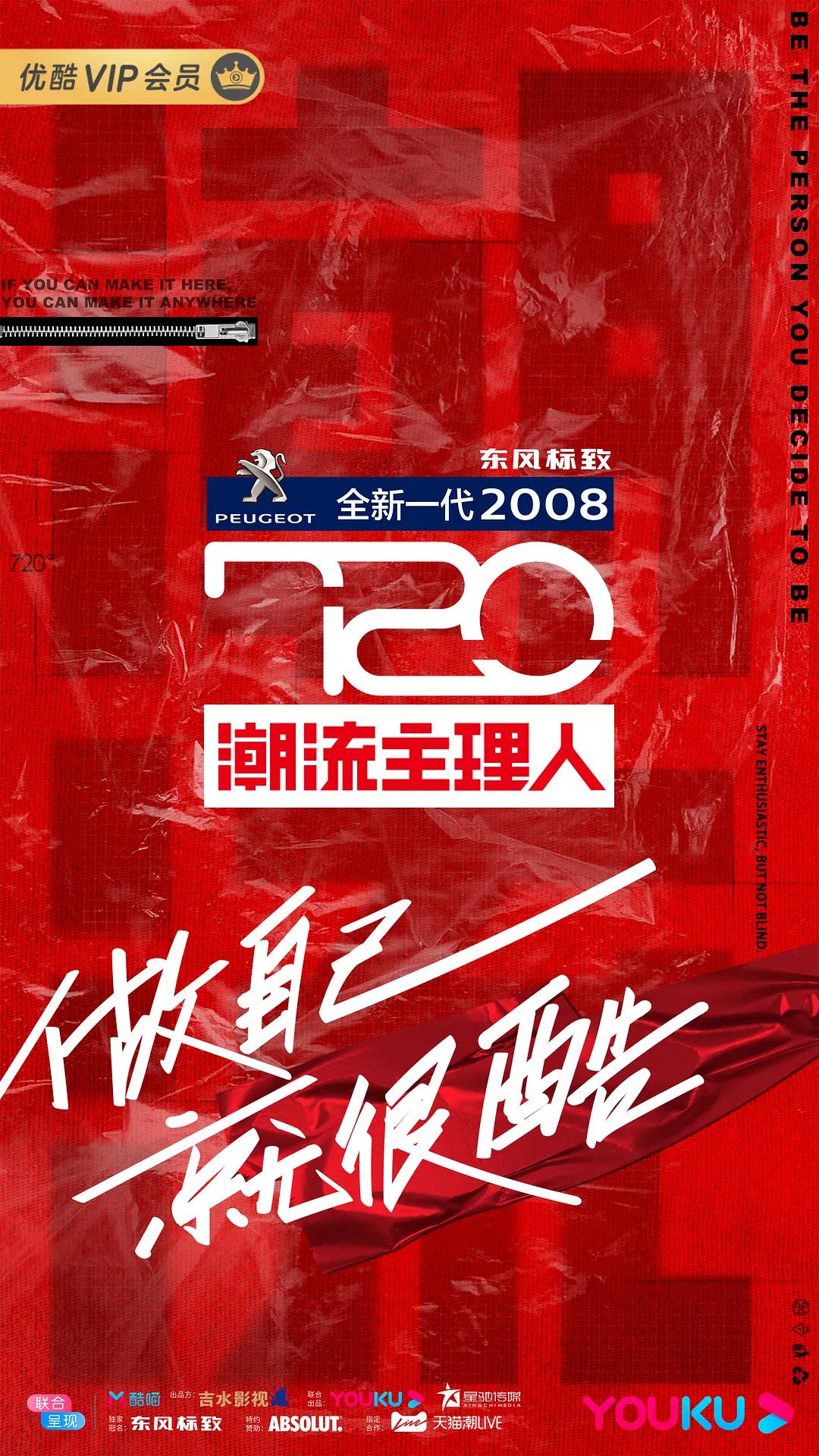 720潮流主理人海报