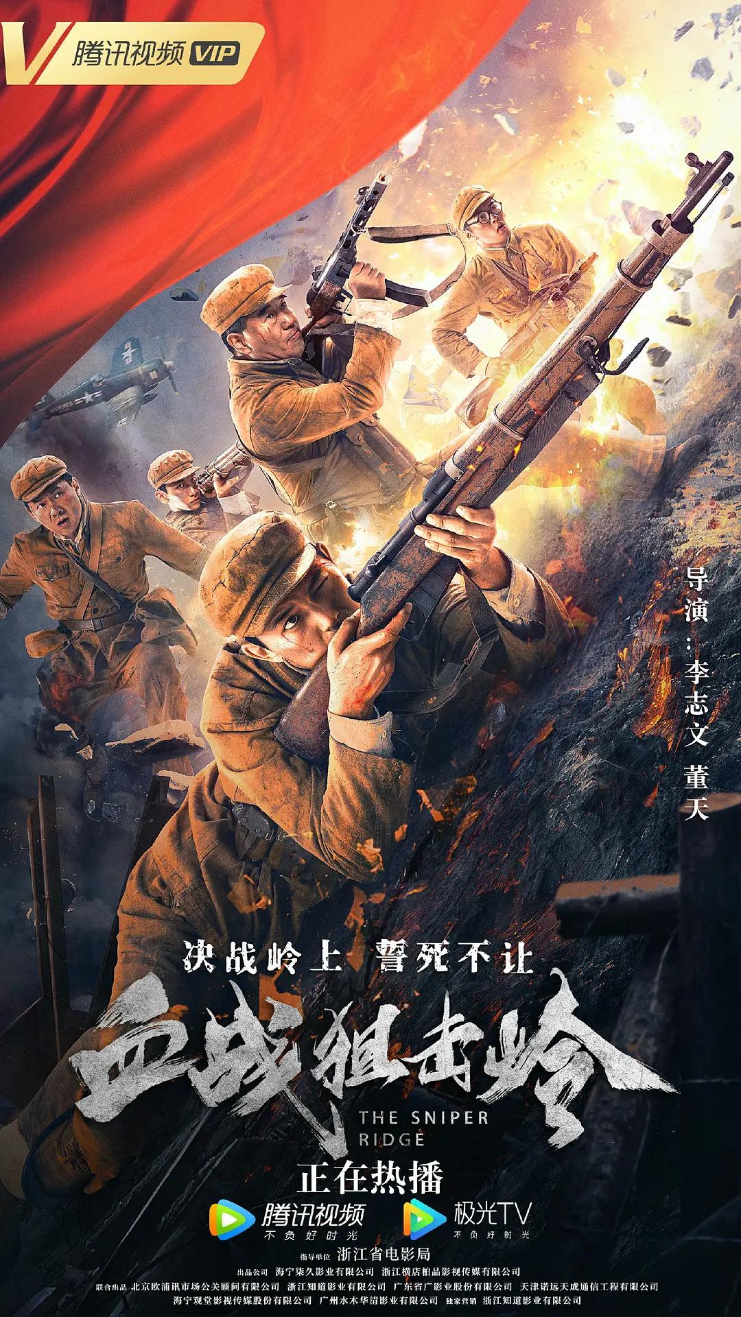 血战狙击岭海报