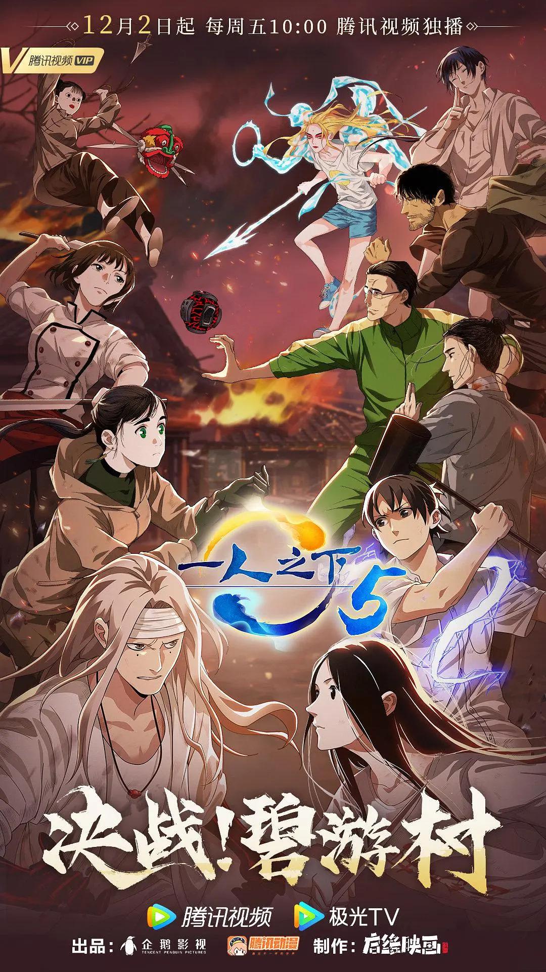 一人之下第五季海报