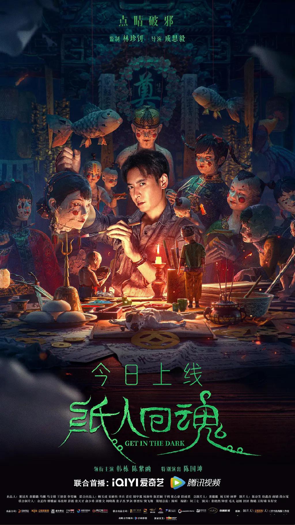 纸人回魂海报