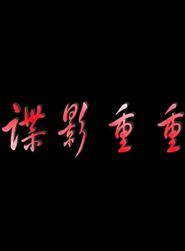 谍影重重2011海报
