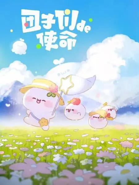 团子们的使命海报