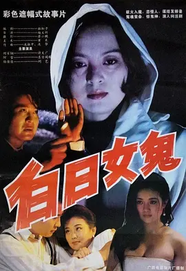 白日女鬼[电影解说]海报