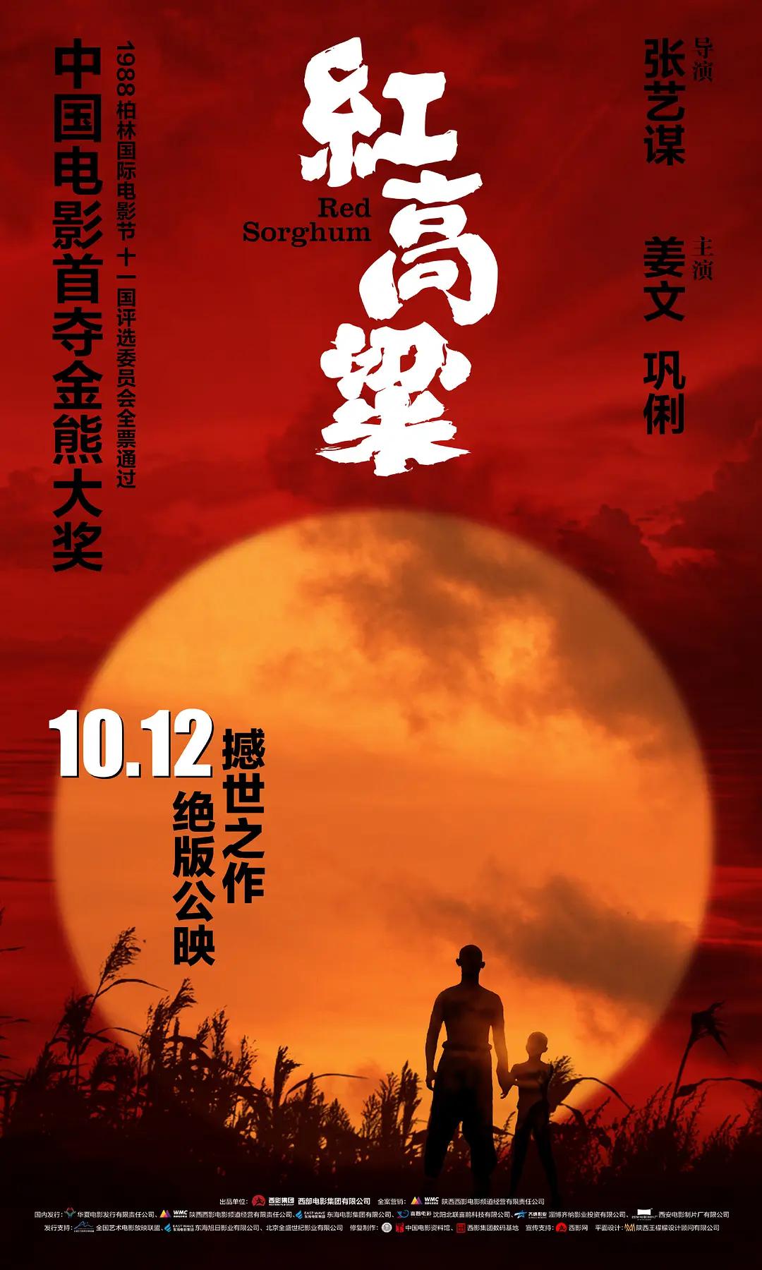 红高粱1988海报