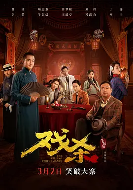 戏杀[电影解说]海报