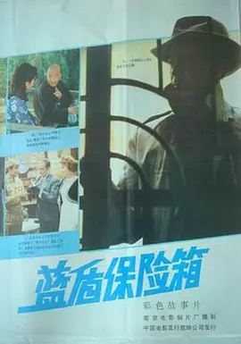 蓝盾保险箱[电影解说]海报