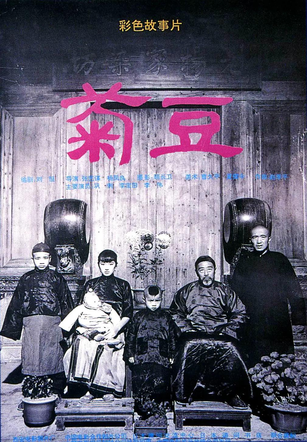 菊豆1990海报