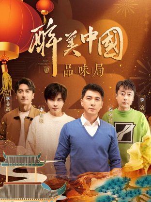 醉美中国品味局海报
