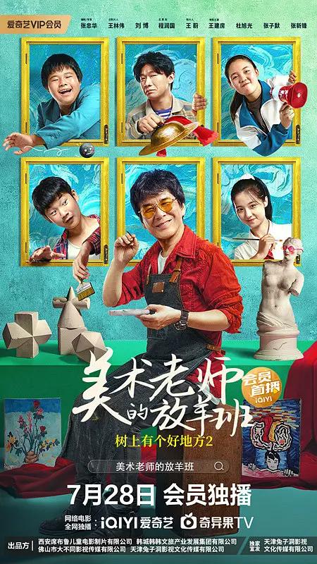 树上有个好地方2：美术老师的放羊班海报