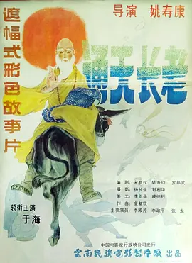 通天长老[电影解说]海报