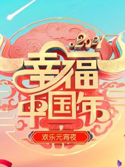 欢天喜地闹元宵·辽宁卫视元宵晚会2021海报