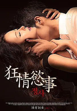 情事2014[电影解说]海报