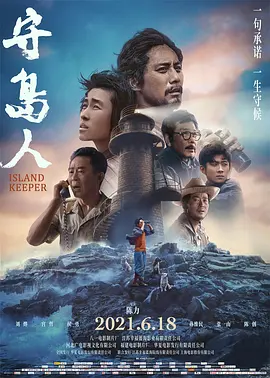 守岛人[电影解说]海报