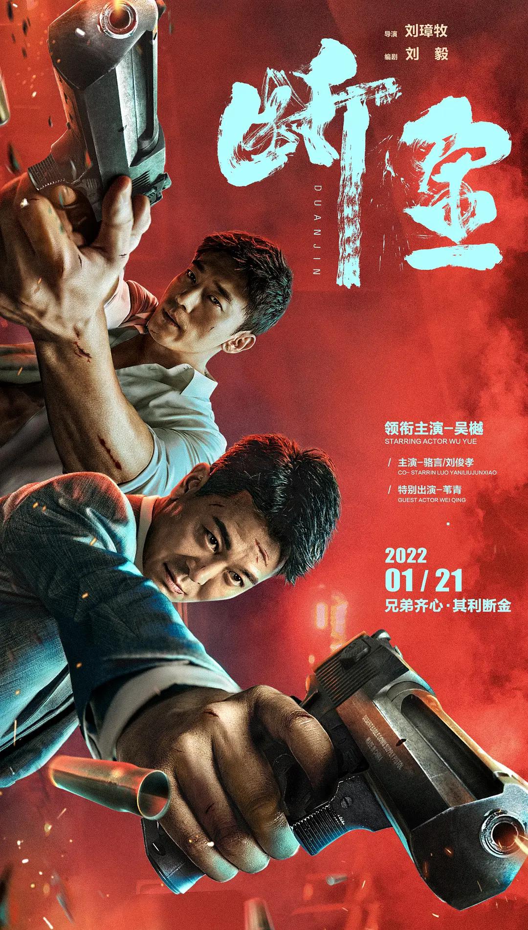 断金海报