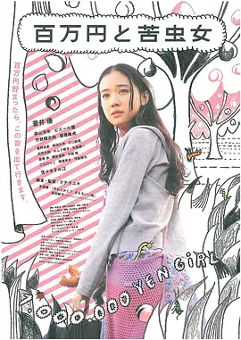 百万元与苦虫女[电影解说]海报