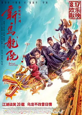 新乌龙院之笑闹江湖[电影解说]海报