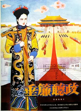 垂帘听政[电影解说]海报