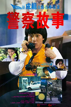 警察故事1985[电影解说]海报