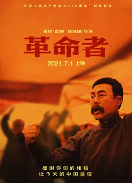 革命者[电影解说]海报