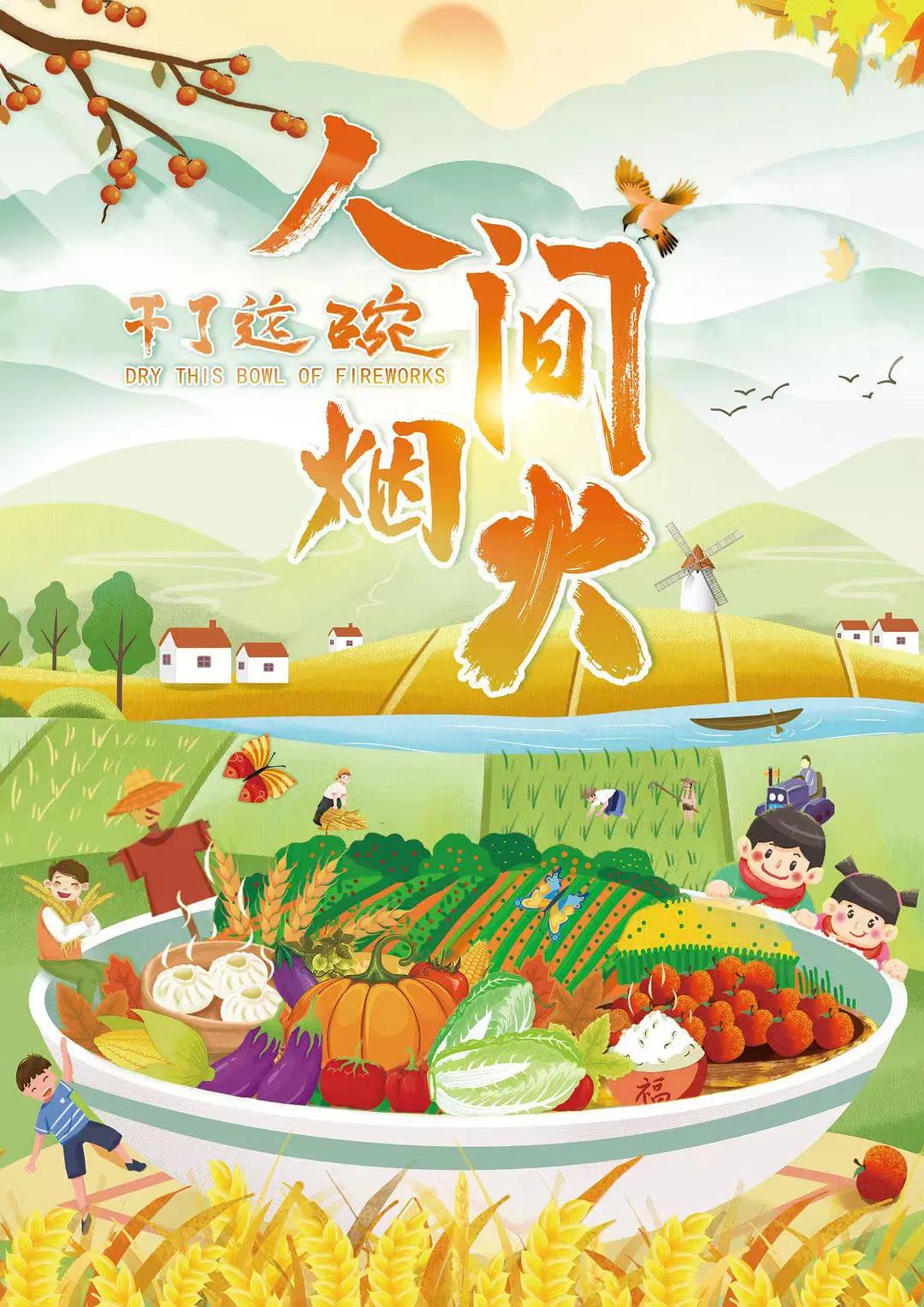 干了这碗人间烟火海报