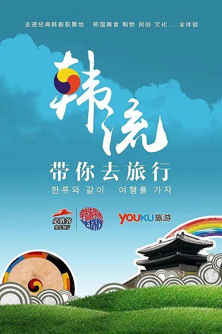 韩流带你去旅行海报