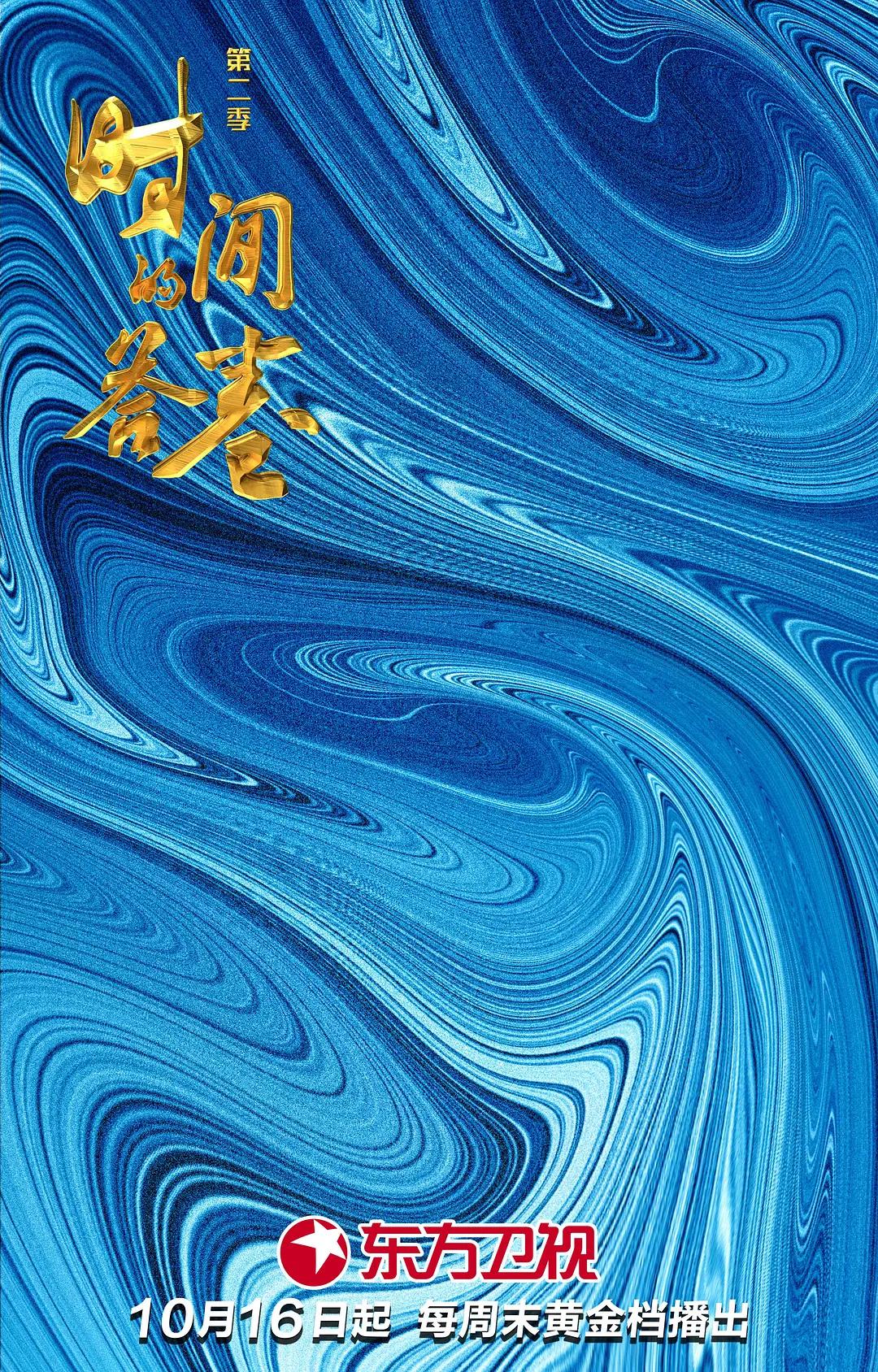 时间的答卷第二季海报