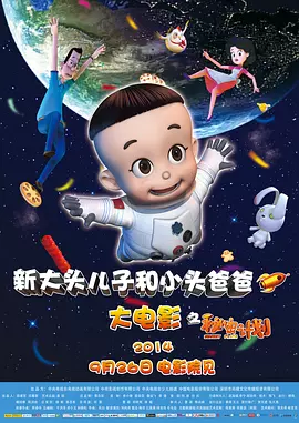 新大头儿子和小头爸爸之秘密计划[电影解说]海报