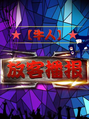 【牛人】放客播报海报