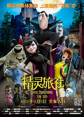 精灵旅社[电影解说]海报