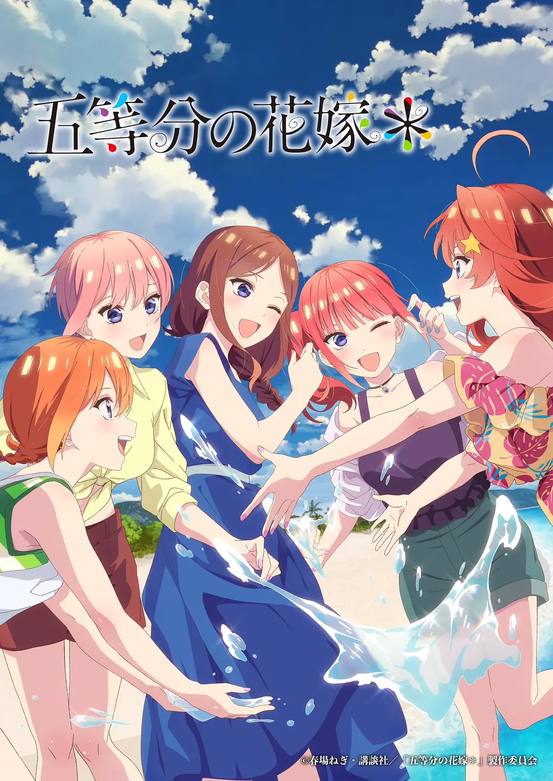 五等分的新娘＊海报
