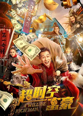 超时空富豪[电影解说]海报