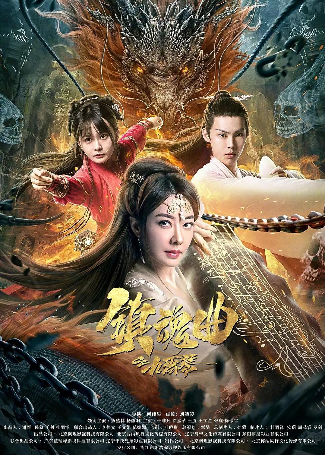 镇魂曲之九霄琴海报