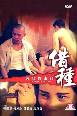 灭门惨案2:借种海报