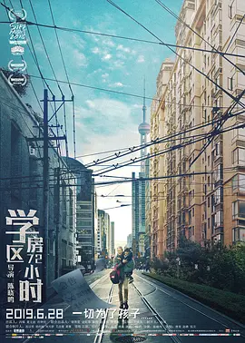 学区房72小时[电影解说]海报