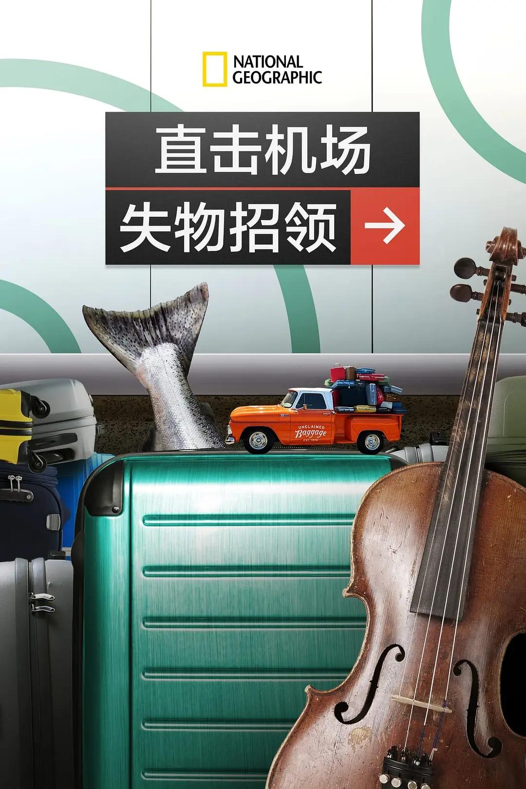 直击机场失物招领海报
