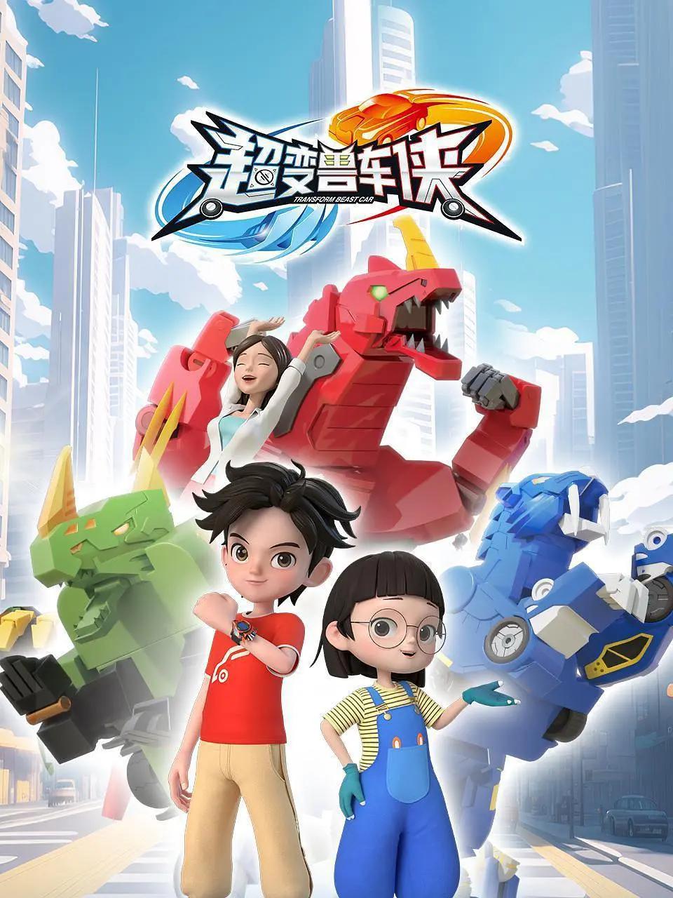 超变兽车侠海报