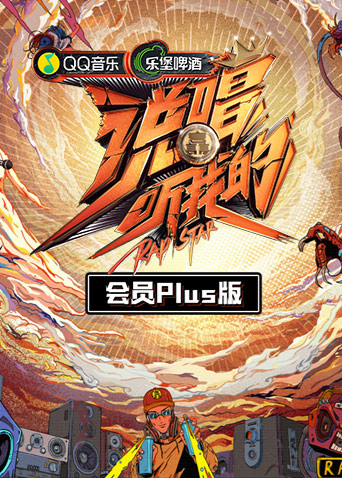 说唱听我的会员Plus版海报
