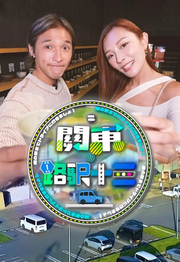 关东．路驿十三海报