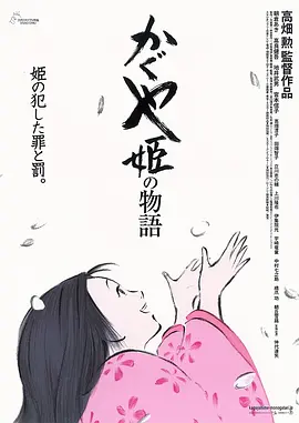 辉夜姬物语[电影解说]海报