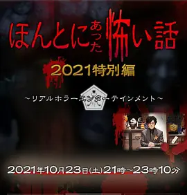毛骨悚然撞鬼经 2021特别篇[电影解说]海报