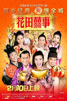 花田喜事2010[电影解说]海报