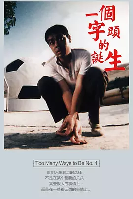 一个字头的诞生[电影解说]海报
